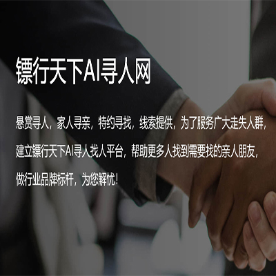 尋人找人機(jī)構(gòu)、是由中國(guó)失蹤人口鏢行天下檔案庫(kù)尋人平臺(tái)推出的
