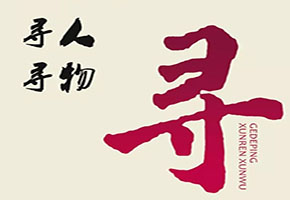 成都尋人公司告訴你找到一個人需要多久？找人公司講述網(wǎng)友深夜尋找欲輕生的女孩