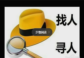 成都找人公司 哪家找人公司正規(guī)？