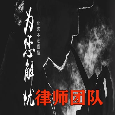 法務咨詢部