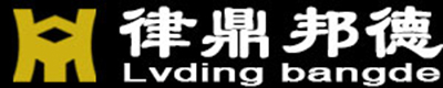 四川律鼎邦德法律咨詢有限公司